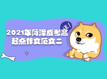 2021年辽宁成考高起点作文范文二