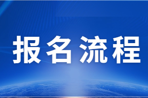 辽宁成人高考报名流程是什么