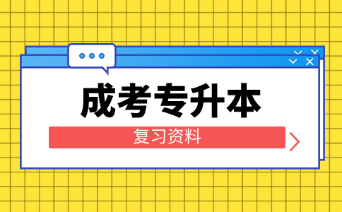 辽宁成考专升本《医学综合》生理知识点