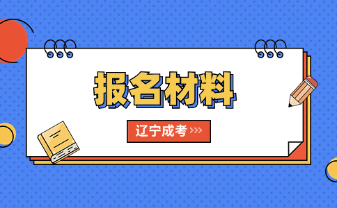 2024年辽宁省成人高考报考材料