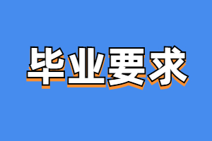 辽宁成考考生毕业要求