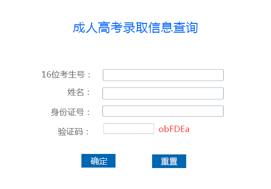 辽宁成考录取结果查询方式