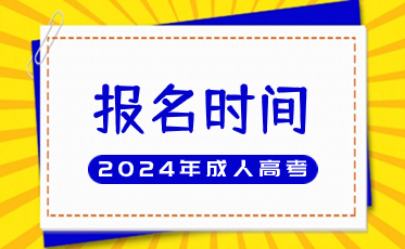 成人高考报名时间