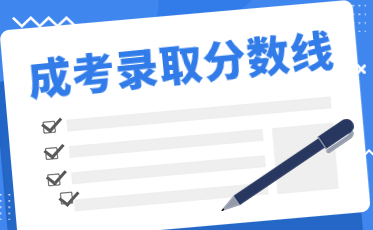 2023年本溪成考录取分数线