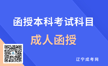 鞍山函授本科考试科目