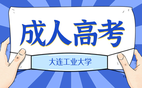 大连工业大学成考报名有哪些流程呢