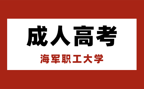 海军职工大学成考报考需要提前报名吗