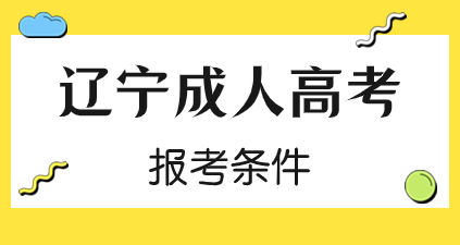 辽宁成考报名条件