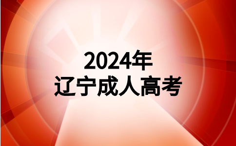 辽宁成人高考成绩如何查询