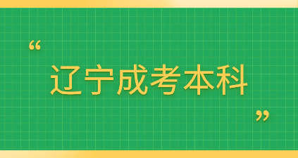 辽宁成考高起本复习资料