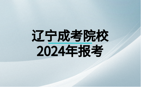 辽宁冶金职工大学成考大专几月份开始报名