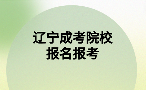 海军职工大学成考报名缴费流程