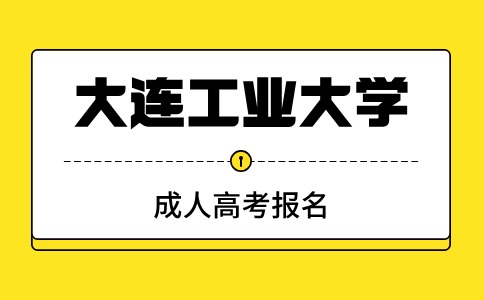 大连工业大学成考报名有名额限制吗