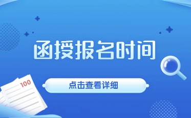 成考函授本科报名时间