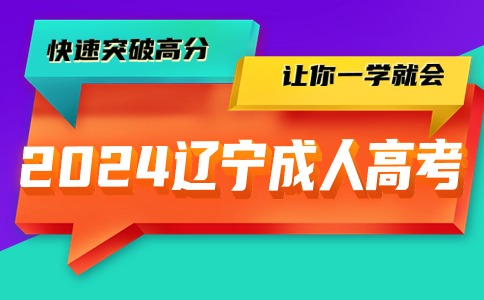 辽宁成考外地户口报考指南