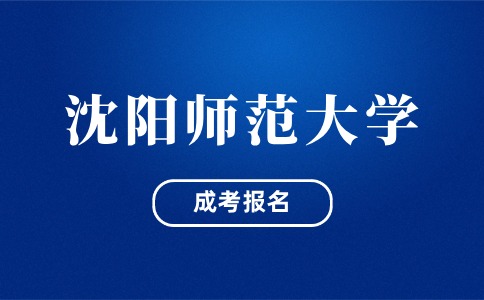 沈阳师范大学成考专升本报名要哪些证明