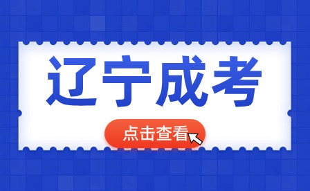 2023年辽宁成人高考免试加分条件