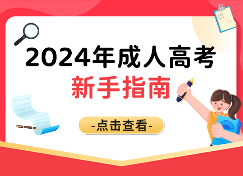 沈阳成人高考本科报名