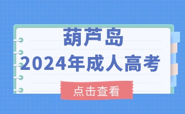 葫芦岛成考预报名