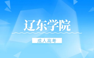 辽东学院函授要备考多久