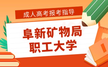 阜新矿物局职工大学函授毕业论文