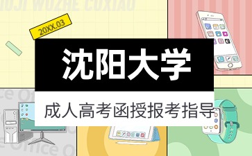 沈阳大学函授可以提前申请毕业吗