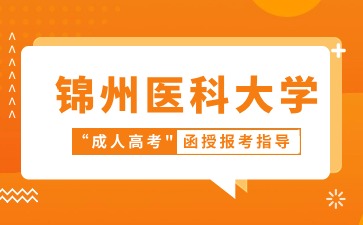 锦州医科大学函授毕业生算应届生吗