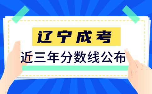 辽宁成人高考录取分数线