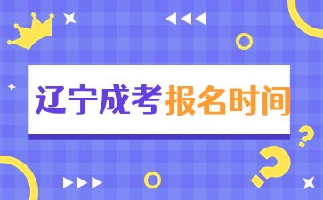 辽宁成人高考网上报名时间