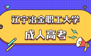 辽宁冶金职工大学函授大专怎么报名