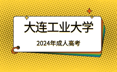 大连工业大学成考报名条件