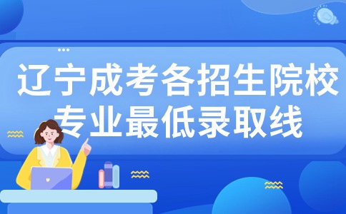 辽宁成考各招生院校专业最低录取线