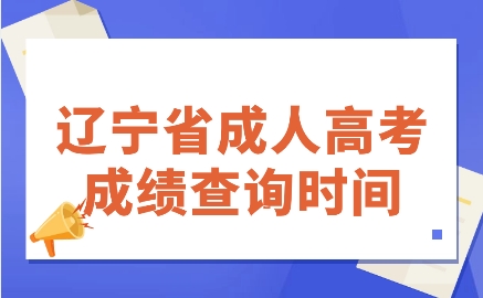 辽宁成人高考成绩查询时间