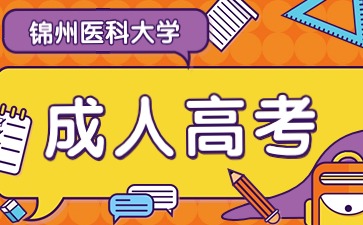 锦州医科大学函授大专要读几年