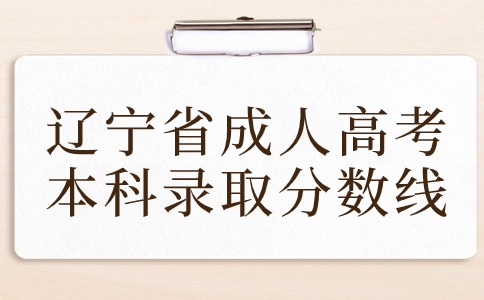 辽宁省成人高考本科录取分数线