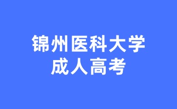 锦州医科大学成考报考医学类专业要什么条件