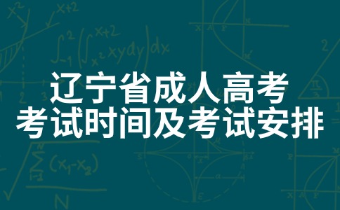 辽宁省成人高考考试时间