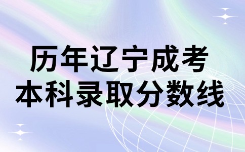 历年辽宁省成人高考本科录取分数线