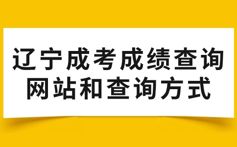 辽宁成考成绩查询网站和查询方式