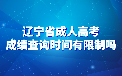 辽宁省成人高考成绩查询时间