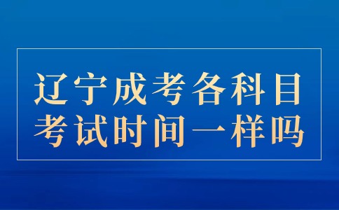 辽宁成考各科目考试时间