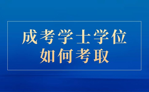 辽宁成考本科学士学位如何考取