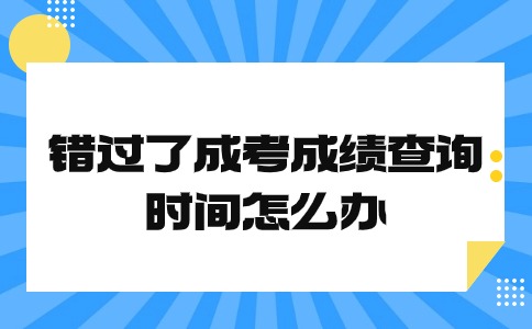 辽宁省成人高考成绩查询时间