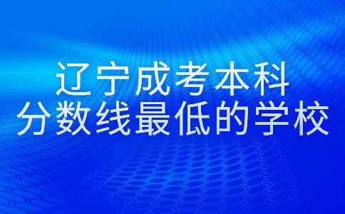 辽宁成考本科录取分数线