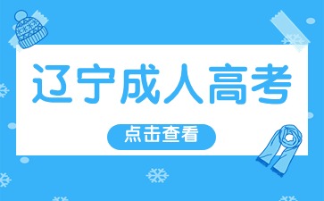 铁岭成人高考现场确认携带材料说明