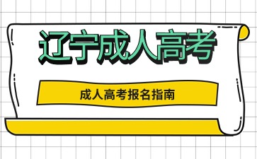 辽宁成人高考哪些考生符合免试政策