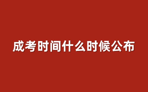 辽宁省成人高考考试时间什么时候公布