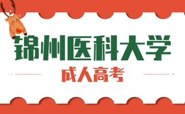 锦州医科大学函授是在学校上课吗