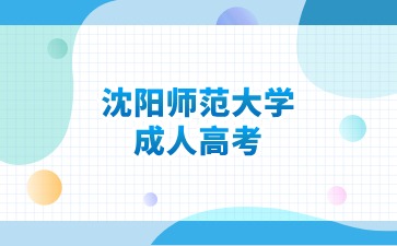 沈阳师范大学成考分数线如果压线能被录取吗