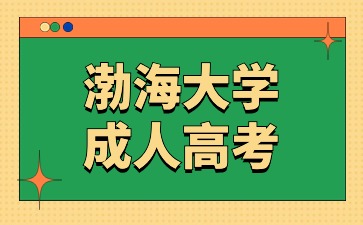 上班族适合报考渤海大学成考吗